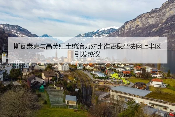 斯瓦泰克与高芙红土统治力对比谁更稳坐法网上半区引发热议