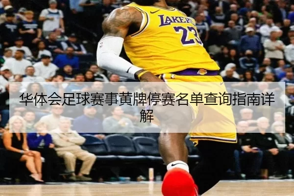 华体会足球赛事黄牌停赛名单查询指南详解