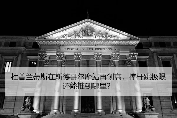 du-pu-lan-di-si-zai-si-de-ge-er-mo-zhan-zai-chuang-gao-cheng-gan-tiao-ji-xian-hai-neng-tui-dao-na-li-2-243.jpg