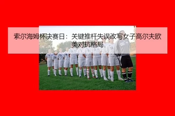 suo-er-hai-mu-bei-jue-sai-ri-guan-jian-tui-gan-shi-wu-gai-xie-nv-zi-gao-er-fu-ou-mei-dui-kang-ge-ju-3-269.jpg