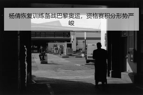 yang-qian-hui-fu-xun-lian-bei-zhan-ba-li-ao-yun-zi-ge-sai-ji-fen-xing-shi-yan-jun-2-457.jpg