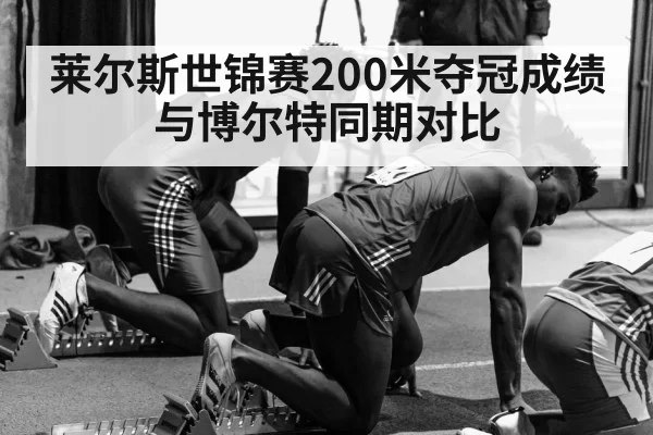莱尔斯世锦赛200米夺冠成绩与博尔特同期对比