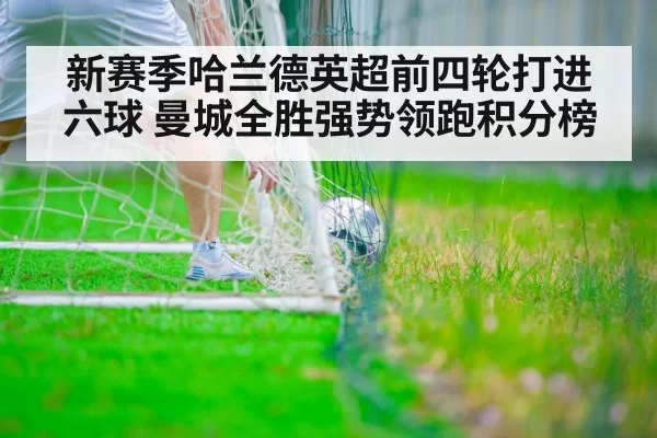 新赛季哈兰德英超前四轮打进六球 曼城全胜强势领跑积分榜