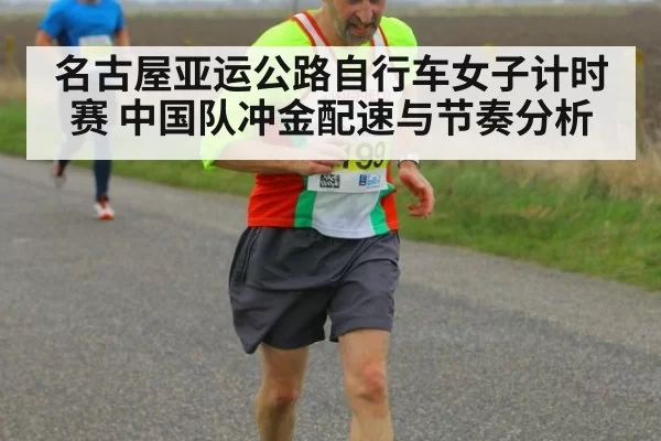 名古屋亚运公路自行车女子计时赛 中国队冲金配速与节奏分析