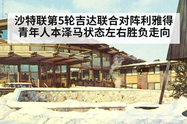 沙特联第5轮吉达联合对阵利雅得青年人本泽马状态左右胜负走向