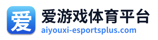 爱游戏体育平台